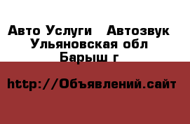 Авто Услуги - Автозвук. Ульяновская обл.,Барыш г.